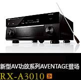 新たなAVアンプシリーズ。アベンタージュ登場 RX-A3010