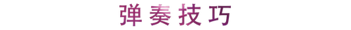 活动回顾 | QG刮刮乐教育家崔岚介绍浪漫主义小品，弹奏加讲解带来一场别开生面的视听体验
