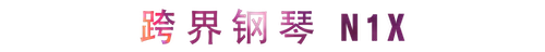 活动回顾 | QG刮刮乐教育家崔岚介绍浪漫主义小品，弹奏加讲解带来一场别开生面的视听体验