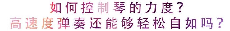 活动回顾 | 无论你是初学者还是专业学生，这些练琴问题都值得一看