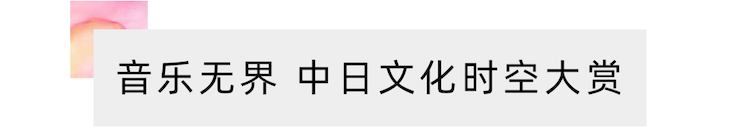 活动报道 | “科技助力，跨越时空”，小鹿纯子携手刘明康共享中日音乐盛宴
