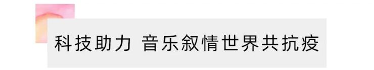活动报道 | “科技助力，跨越时空”，小鹿纯子携手刘明康共享中日音乐盛宴