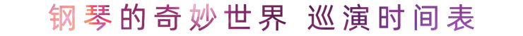 “钢琴的奇妙世界”儿童音乐剧，全国火热开展中