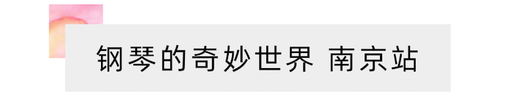 “钢琴的奇妙世界”儿童音乐剧，全国火热开展中