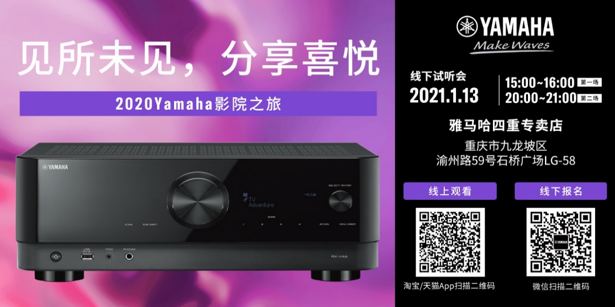 【活动预告】见所未见，分享喜悦~2020 Yamaha影院西南之旅