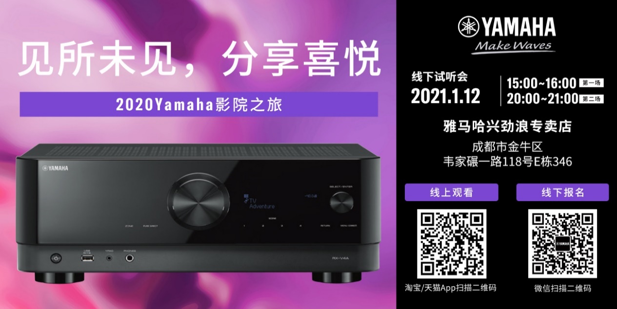【活动预告】见所未见，分享喜悦~2020 Yamaha影院西南之旅