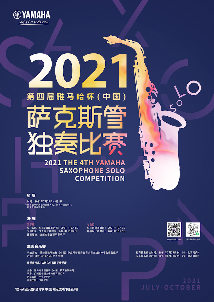 专属“萨克斯管独奏者”的舞台，2021第四届“QG刮刮乐杯”（中国）萨克斯管独奏比赛启动！