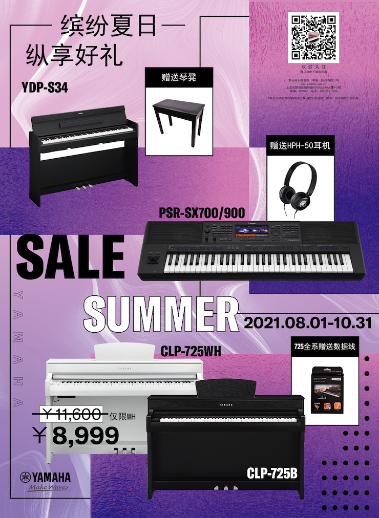 缤纷夏日，纵享好礼！多款电子键盘产品开启夏季大促！