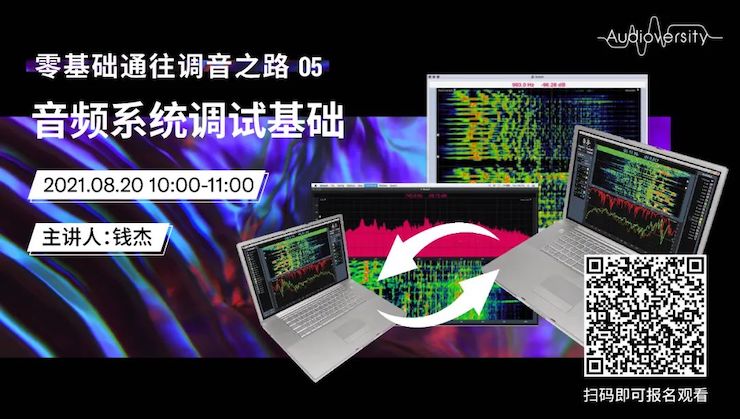 直播预告 | 8月20日，零基础通往调音之路（05）——音频系统调试基础