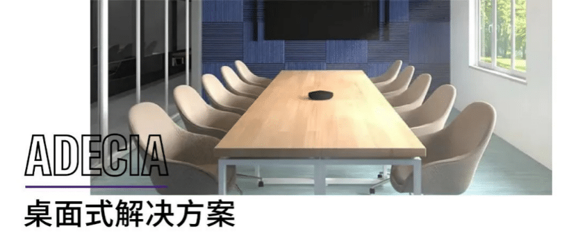 案例 | 后疫情时代办公不再受空间约束，QG刮刮乐ADECIA助力企业寻求远程会议解决方案