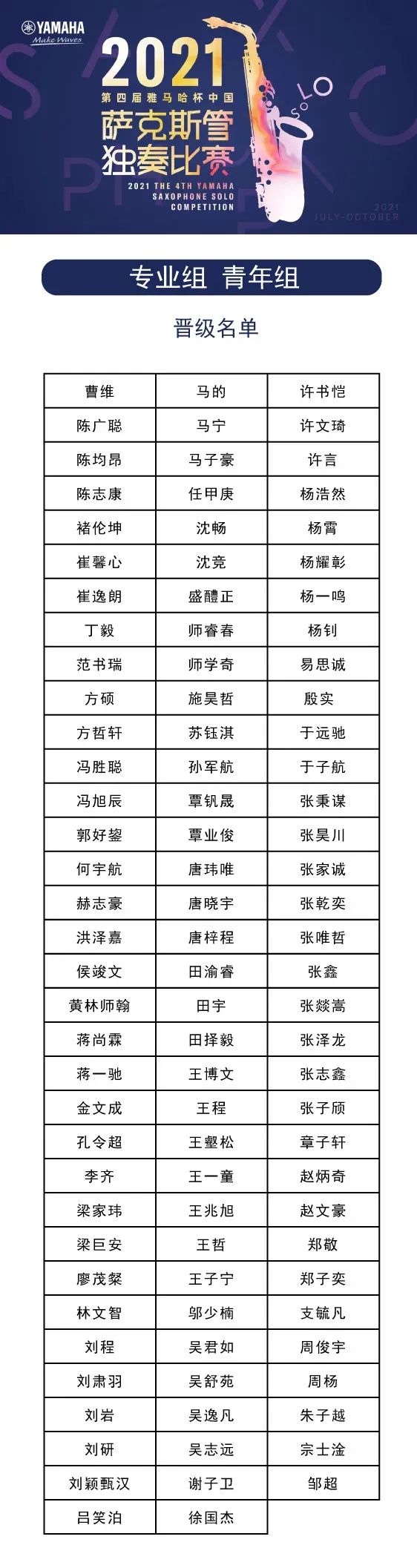 第四届“QG刮刮乐杯”（中国）萨克斯管独奏比赛——决赛名单公布，决赛报名通道开启！