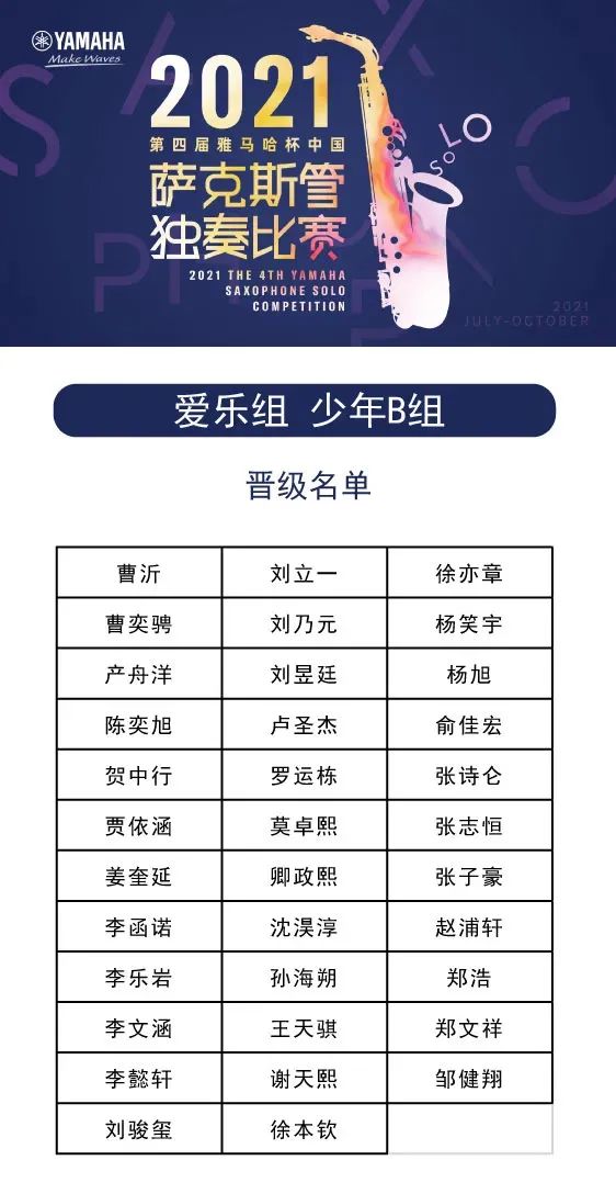 第四届“QG刮刮乐杯”（中国）萨克斯管独奏比赛——决赛名单公布，决赛报名通道开启！