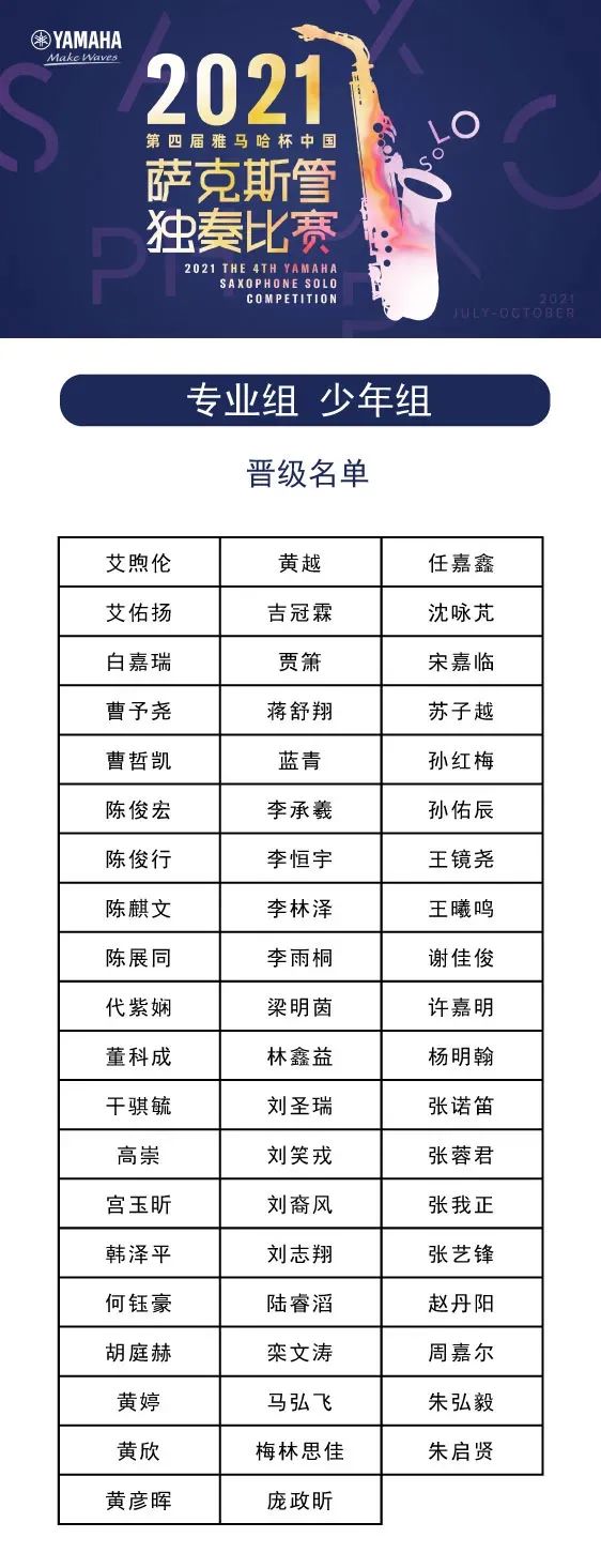 第四届“QG刮刮乐杯”（中国）萨克斯管独奏比赛——决赛名单公布，决赛报名通道开启！