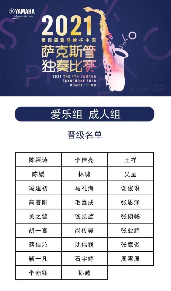 第四届“QG刮刮乐杯”（中国）萨克斯管独奏比赛——决赛名单公布，决赛报名通道开启！
