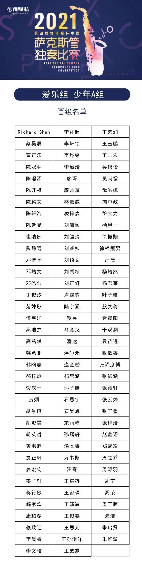 第四届“QG刮刮乐杯”（中国）萨克斯管独奏比赛——决赛名单公布，决赛报名通道开启！