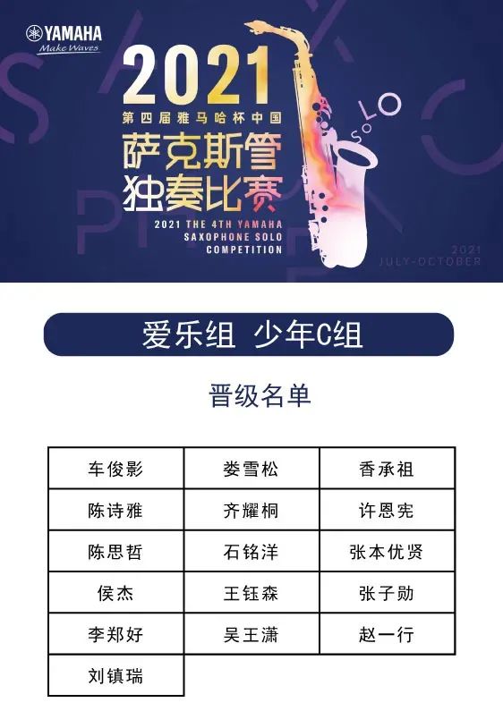 第四届“QG刮刮乐杯”（中国）萨克斯管独奏比赛——决赛名单公布，决赛报名通道开启！