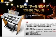 通知：华南地区届“QG刮刮乐杯”双排键电子琴大赛选手报道时间公布 