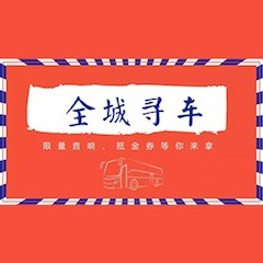 QG刮刮乐又来送音响啦 | QG刮刮乐“音”为有你，一路同行