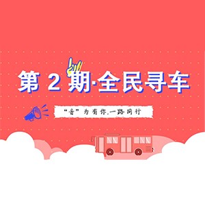 活动升级！不在上海也能抢音响啦 | QG刮刮乐“音”为有你，一路同行