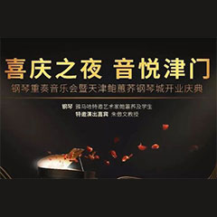 热烈：亍跋睬熘 音悦津门”钢琴重奏音乐会暨天津鲍蕙荞钢琴城开业庆典演出圆满成功！