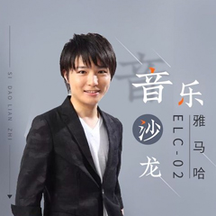 寺岛怜治沙龙音乐会，感受QG刮刮乐双排键的悦美音色