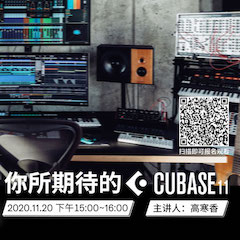 直播预告 | 11月20日，你所期待的Cubase 11