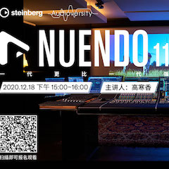 直播预告 | 12月18日，Nuendo 11，一代更比一代强！