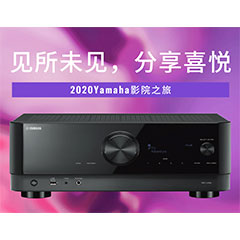 【活动预告】见所未见，分享喜悦~2020 Yamaha影院西南之旅