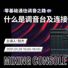 直播预告 | 1月29日，零基础通往调音之路（01）——什么是调音台及连接设备