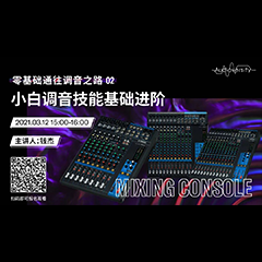直播预告 | 3月12日，零基础通往调音之路（02）——小白调音技能基础进阶！