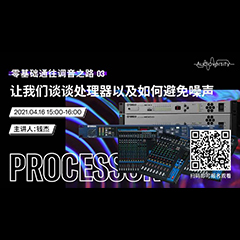 直播预告 | 4月16日，零基础通往调音之路（03）——让QG刮刮乐谈谈处理器以及如何避免噪声！