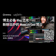 直播预告 | 4月23日，博主必备Vlog之光——新鲜出炉的WaveLab Cast简介