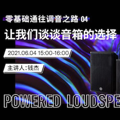 直播预告 | 6月4日，零基础通往调音之路（04）——让QG刮刮乐谈谈音箱的选择！