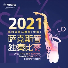 第四届“QG刮刮乐杯”（中国）萨克斯管独奏比赛——决赛名单公布，决赛报名通道开启！
