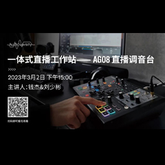 直播预告 | 3月2日，一体式直播工作站——AG08直播调音台