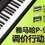 QG刮刮乐P-95数码钢琴，调价行动即日展开 