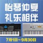 电钢琴，电子琴夏日大促，买琴送好礼 