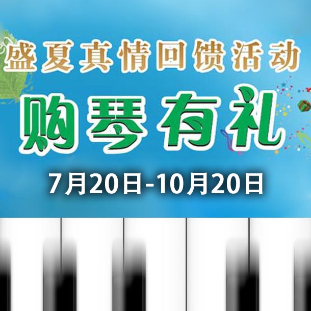 QG刮刮乐钢琴盛夏真情回。呵傧砗美瘢 